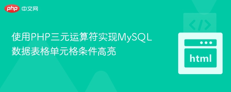 使用PHP三元运算符实现MySQL数据表格单元格条件高亮