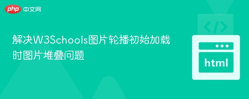 解决W3Schools图片轮播初始加载时图片堆叠问题