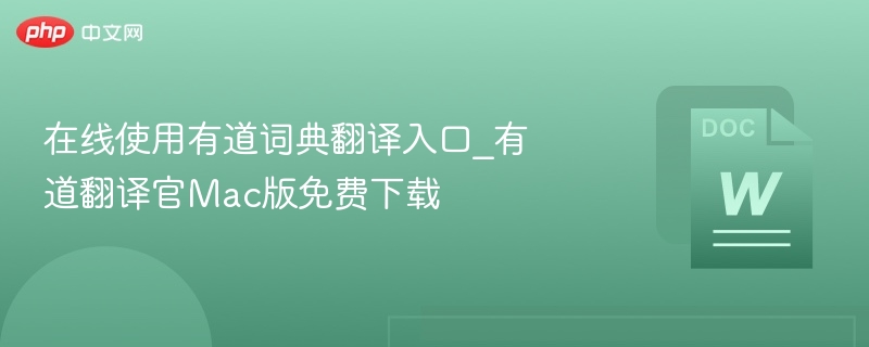 有道词典在线翻译入口及Mac版下载地址