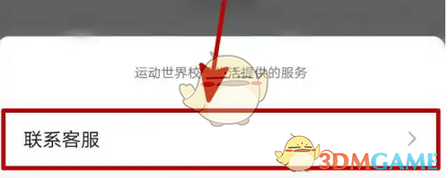 《运动世界校园》换绑手机号方法