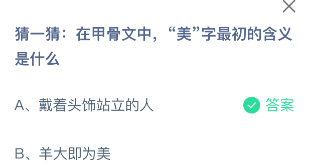 甲骨文“美”字的原始含义揭秘