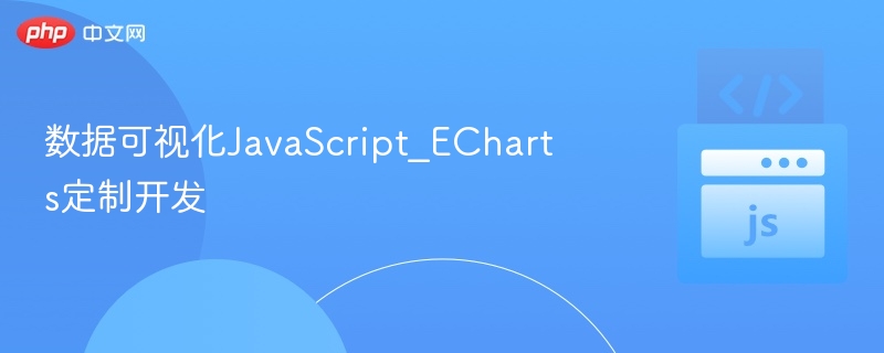 数据可视化JavaScript_ECharts定制开发
