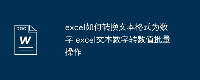 Excel文本转数字技巧与批量处理方法