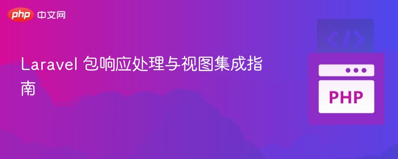 Laravel 包响应处理与视图集成指南
