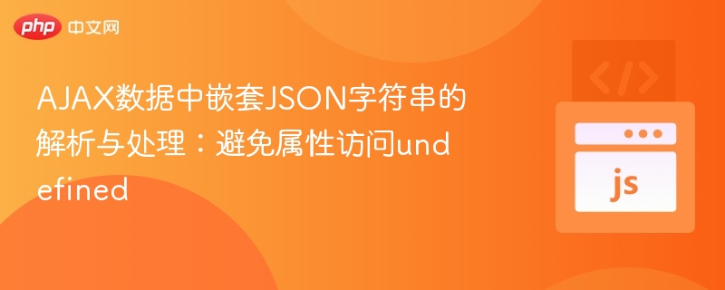 AJAX嵌套JSON解析技巧与避免undefined方法