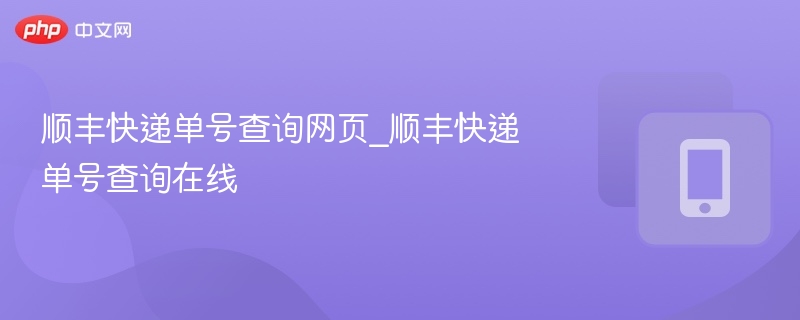 顺丰快递单号查询官网入口