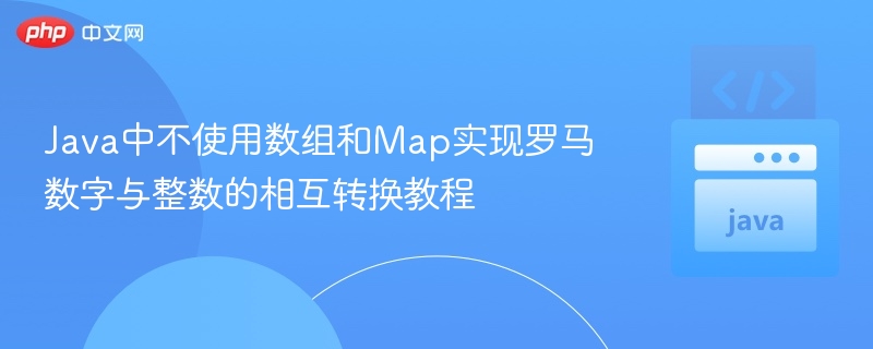 Java无数组Map罗马数转换教程
