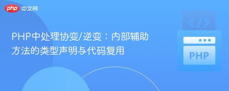 PHP协变逆变技巧：方法类型声明与复用解析