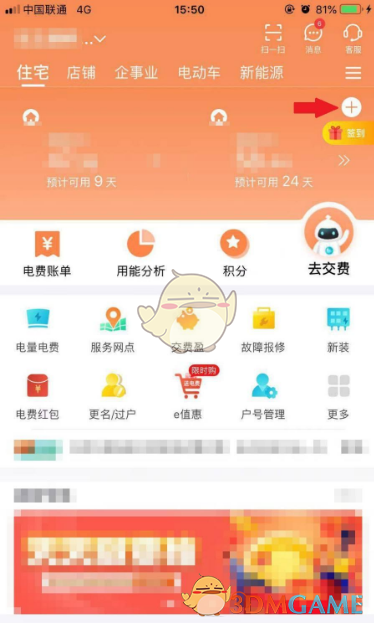 《网上国网》解绑户号方法