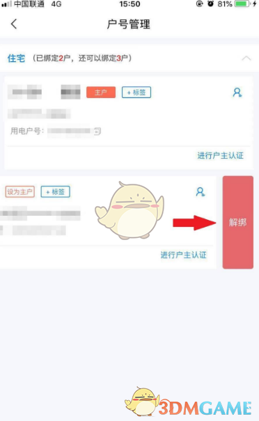 《网上国网》解绑户号方法