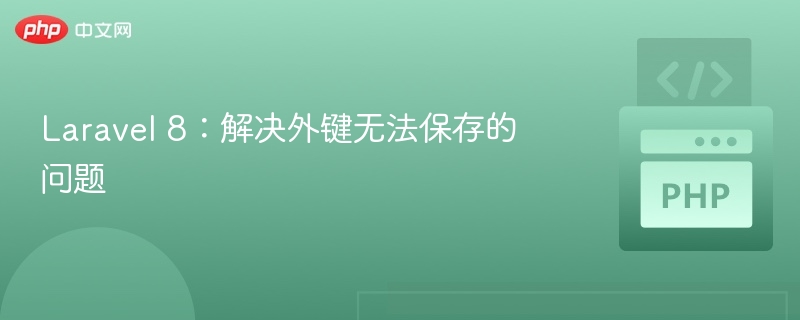 Laravel 8:解决外键无法保存的问题