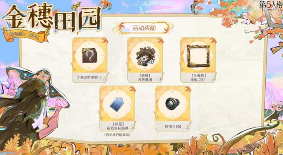 第五人格金穗田园活动玩法详解