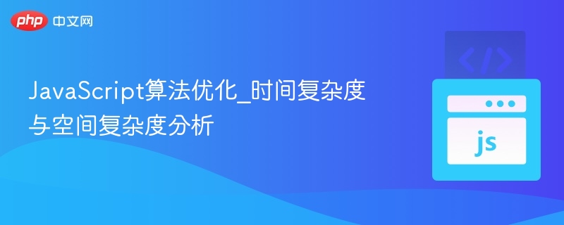 JavaScript算法优化_时间复杂度与空间复杂度分析