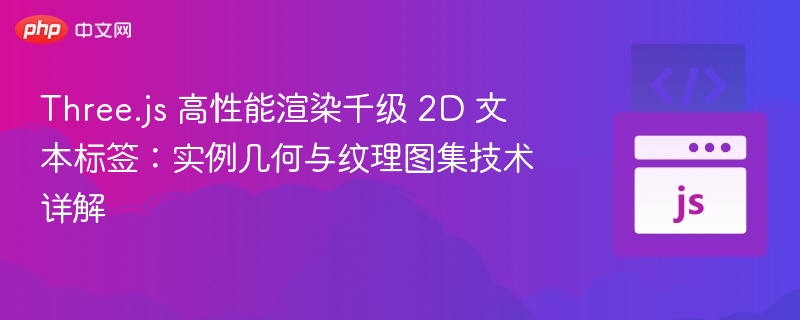 Three.js千级标签高效渲染技巧