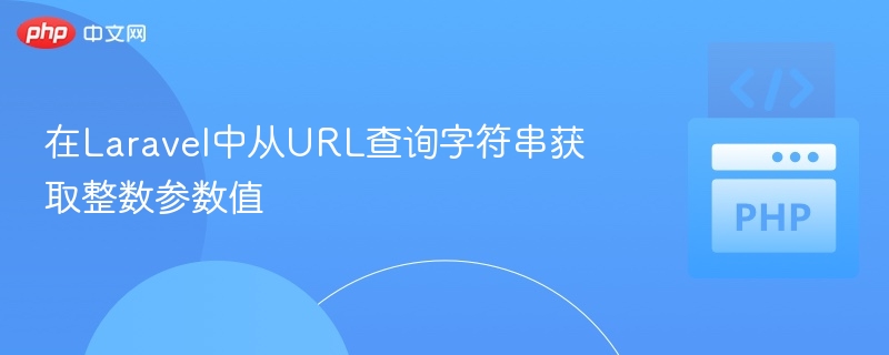 Laravel获取URL整数参数技巧