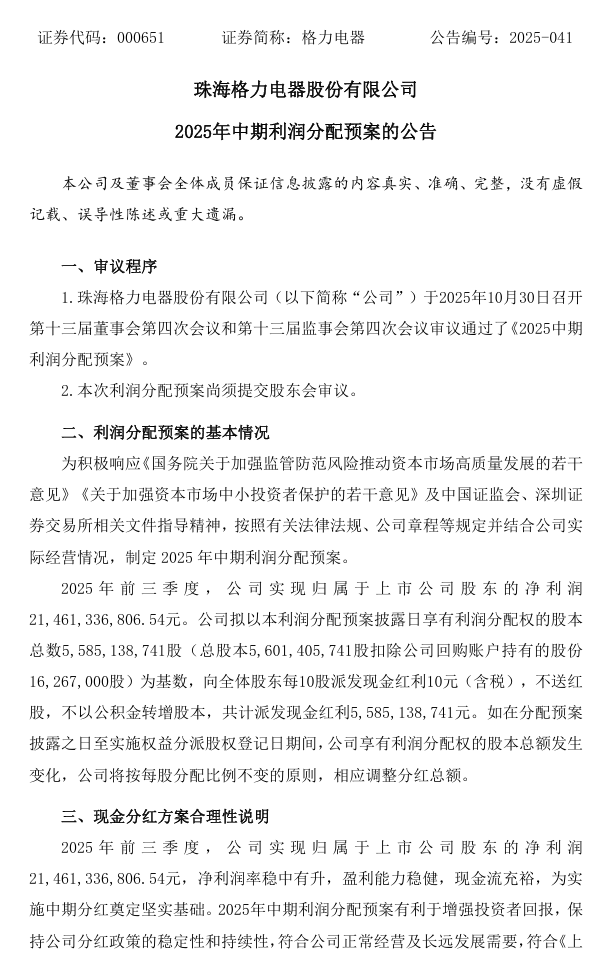 格力电器 2025 年中期拟派发现金红利 55.85 亿