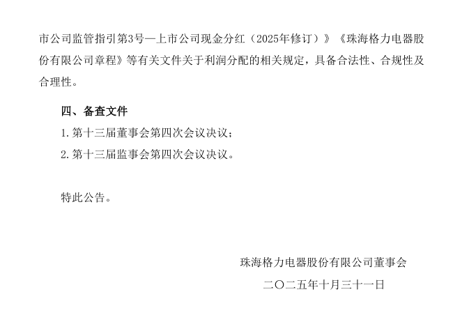 格力电器 2025 年中期拟派发现金红利 55.85 亿