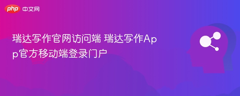 瑞达写作官网访问端 瑞达写作App官方移动端登录门户