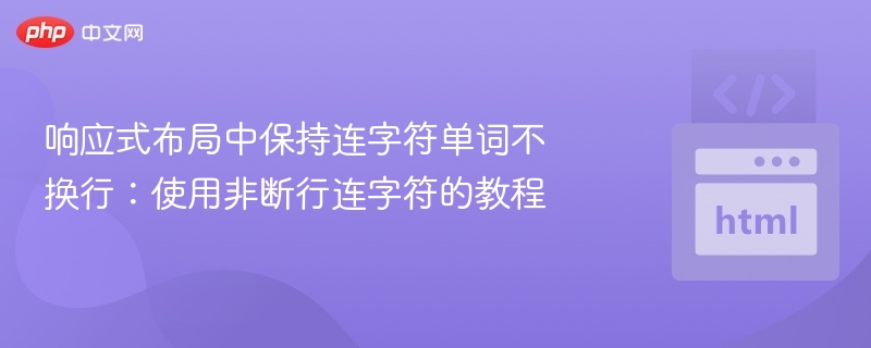 响应式布局中保持连字符单词不换行:使用非断行连字符的教程