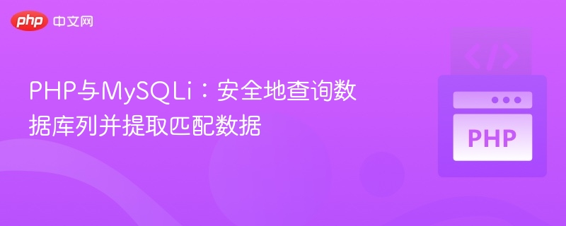 PHP与MySQLi：安全地查询数据库列并提取匹配数据
