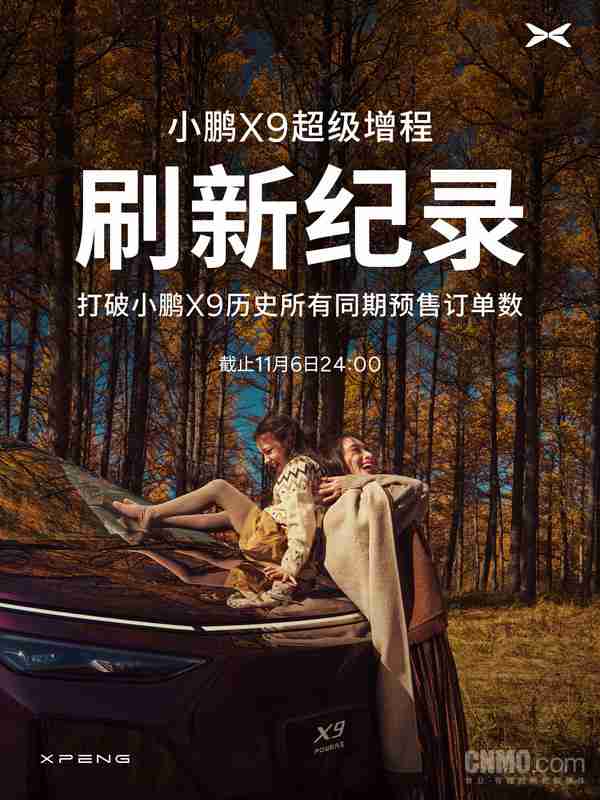 新纪录!小鹏X9超级增程预售订单达纯电版同期近4倍