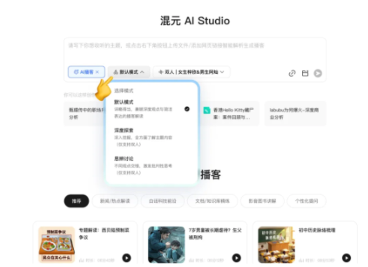 混元推出国内首个AI播客交互新体验