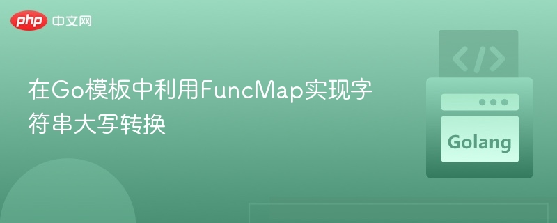 Go模板中使用FuncMap实现字符串转大写的方法如下：定义函数：创建一个将字符串转为大写的函数。注册到FuncMap：将该函数添加到template.FuncMap中。在模板中调用：在模板中使用该函数。示例代码packagemainimport(