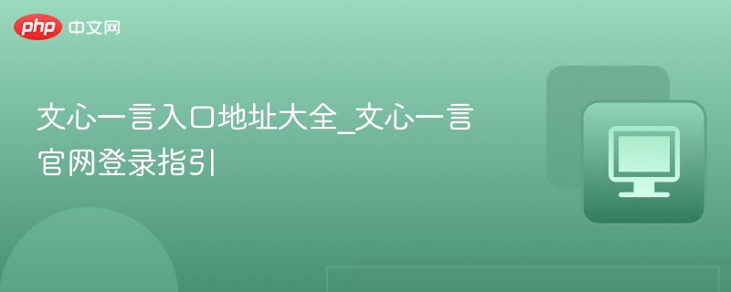 文心一言入口及登录方法详解