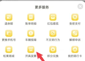 《松果出行》开发票方法