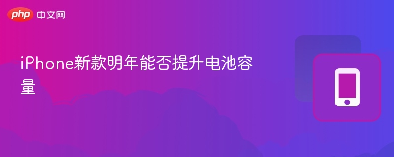 iPhone新款明年能否提升电池容量