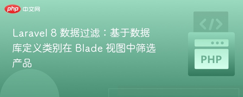 Laravel 8 数据过滤:基于数据库定义类别在 Blade 视图中筛选产品