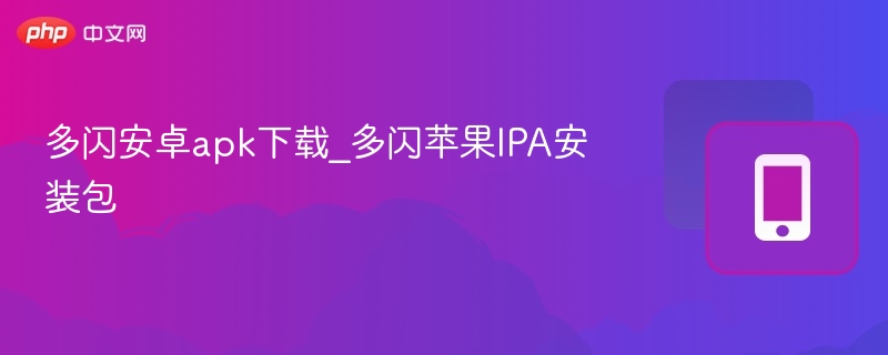 多闪安卓APK下载与苹果IPA安装教程