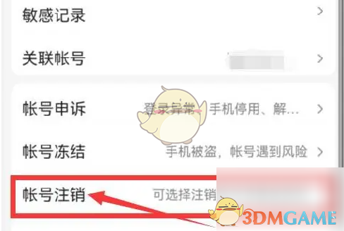 《百度畅听版》账号注销方法
