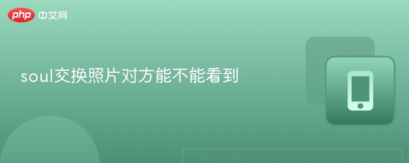 Soul换头像对方能看见吗？