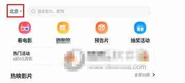 E票电影app城市修改方法