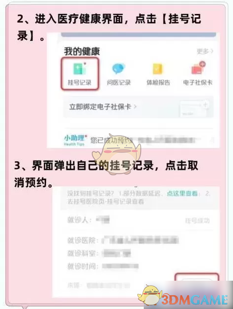 取消健康南京挂号流程详解