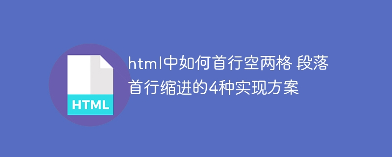 HTML首行空两格的4种方法