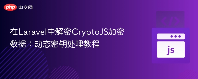 Laravel解密CryptoJS数据教程