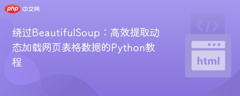 Python高效提取动态表格数据方法