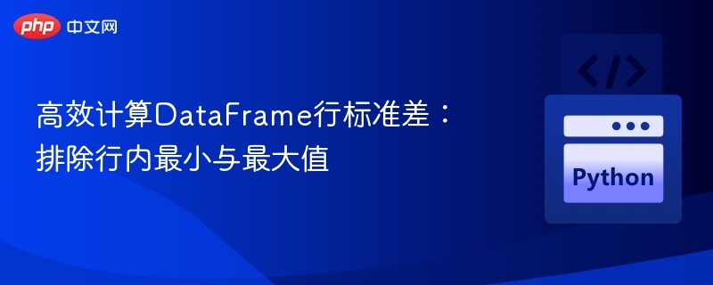 DataFrame行标准差计算：去极值后更准确
