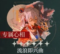 《重返未来：1999》野树莓心相推荐与共鸣搭配