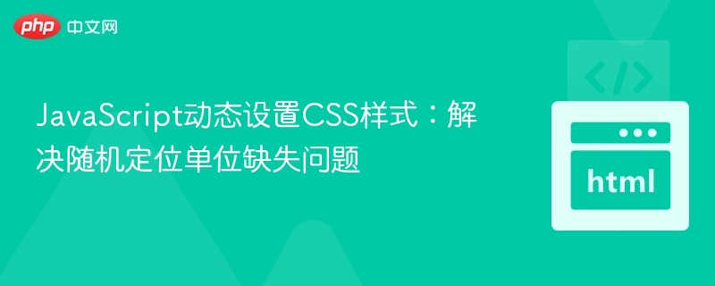 JavaScript动态设置CSS样式：解决随机定位单位缺失问题
