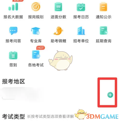 《公考雷达》添加报考地区方法