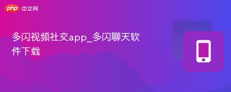 多闪视频聊天app下载与使用教程