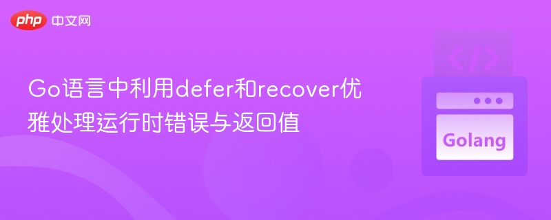 Go语言defer与recover错误处理技巧