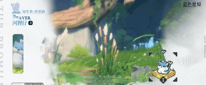 《蓝色星原：旅谣》河狸仔介绍