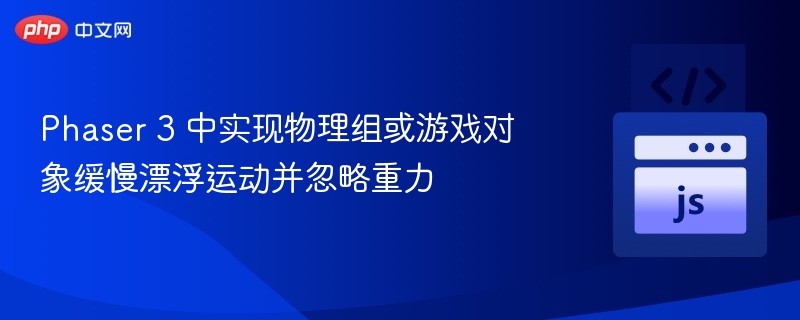 Phaser3物理组漂浮效果实现教程