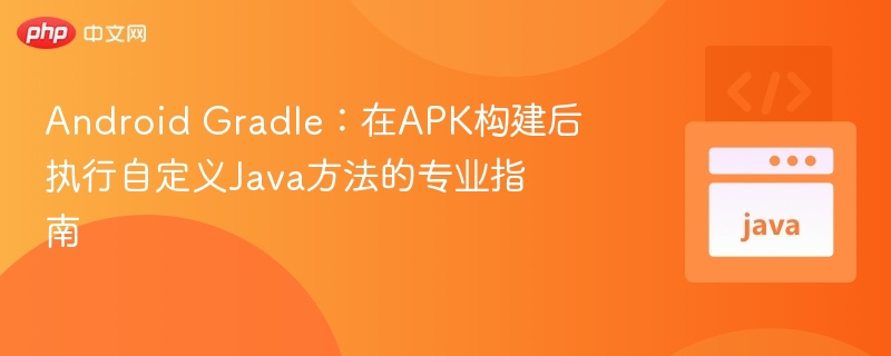 AndroidGradle调用Java方法教程