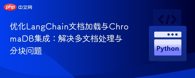 LangChain文档优化与ChromaDB集成教程
