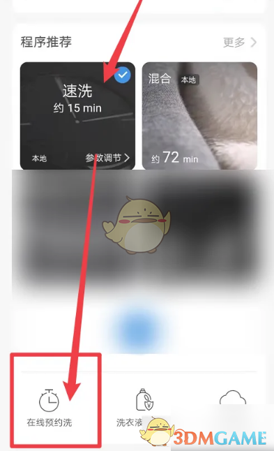 《海尔智家》预约洗衣机时间方法